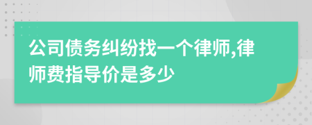 公司债务纠纷找一个律师,律师费指导价是多少