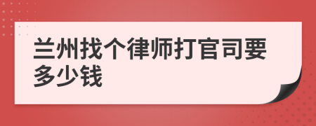 兰州找个律师打官司要多少钱