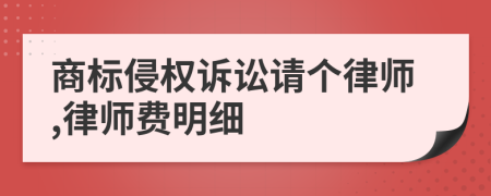 商标侵权诉讼请个律师,律师费明细