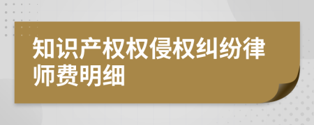 知识产权权侵权纠纷律师费明细