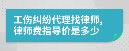 工伤纠纷代理找律师,律师费指导价是多少