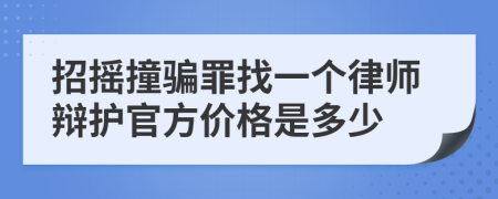 招摇撞骗罪找一个律师辩护官方价格是多少