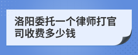 洛阳委托一个律师打官司收费多少钱