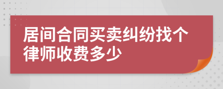 居间合同买卖纠纷找个律师收费多少