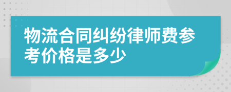 物流合同纠纷律师费参考价格是多少