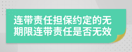 连带责任担保约定的无期限连带责任是否无效
