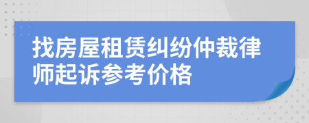 找房屋租赁纠纷仲裁律师起诉参考价格