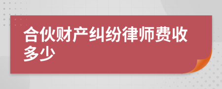 合伙财产纠纷律师费收多少