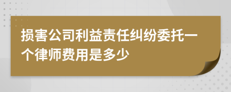 损害公司利益责任纠纷委托一个律师费用是多少