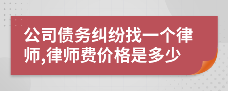 公司债务纠纷找一个律师,律师费价格是多少
