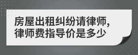 房屋出租纠纷请律师,律师费指导价是多少