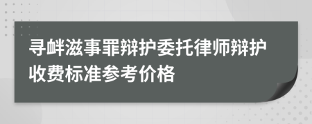 寻衅滋事罪辩护委托律师辩护收费标准参考价格