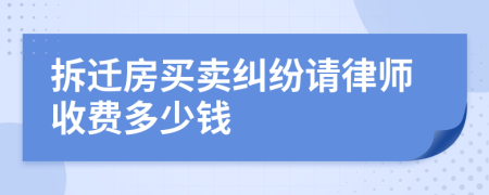 拆迁房买卖纠纷请律师收费多少钱