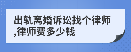 出轨离婚诉讼找个律师,律师费多少钱