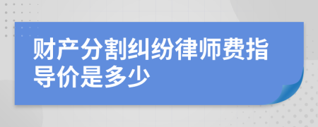 财产分割纠纷律师费指导价是多少