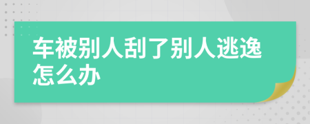车被别人刮了别人逃逸怎么办