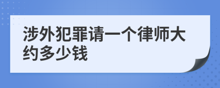 涉外犯罪请一个律师大约多少钱