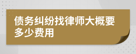 债务纠纷找律师大概要多少费用