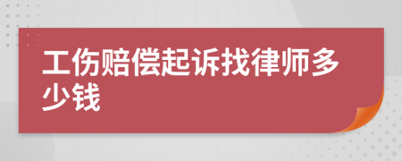 工伤赔偿起诉找律师多少钱