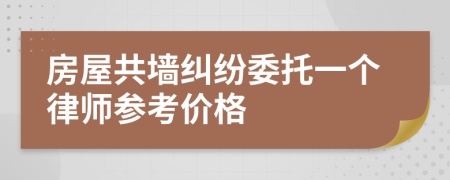 房屋共墙纠纷委托一个律师参考价格