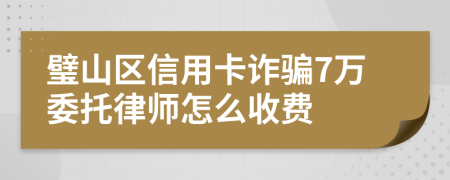 璧山区信用卡诈骗7万委托律师怎么收费