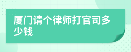 厦门请个律师打官司多少钱