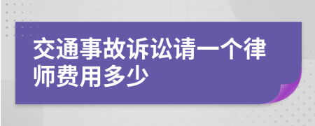 交通事故诉讼请一个律师费用多少