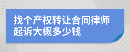 找个产权转让合同律师起诉大概多少钱