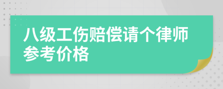 八级工伤赔偿请个律师参考价格