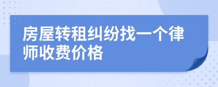 房屋转租纠纷找一个律师收费价格