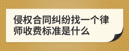 侵权合同纠纷找一个律师收费标准是什么