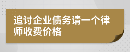 追讨企业债务请一个律师收费价格