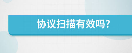 协议扫描有效吗?