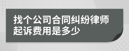 找个公司合同纠纷律师起诉费用是多少