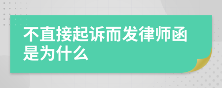 不直接起诉而发律师函是为什么