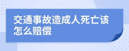 交通事故造成人死亡该怎么赔偿