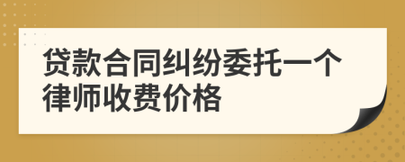 贷款合同纠纷委托一个律师收费价格