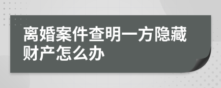 离婚案件查明一方隐藏财产怎么办