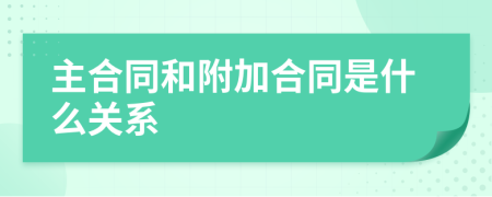 主合同和附加合同是什么关系