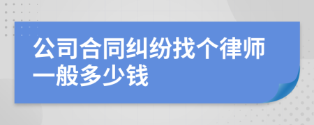 公司合同纠纷找个律师一般多少钱