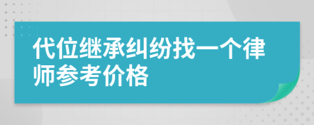 代位继承纠纷找一个律师参考价格