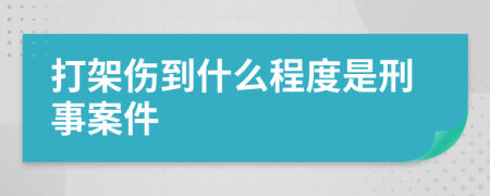 打架伤到什么程度是刑事案件