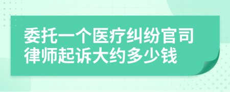 委托一个医疗纠纷官司律师起诉大约多少钱