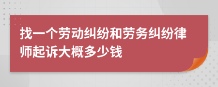 找一个劳动纠纷和劳务纠纷律师起诉大概多少钱