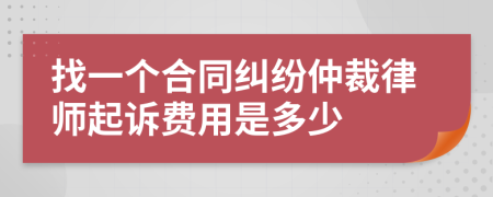 找一个合同纠纷仲裁律师起诉费用是多少