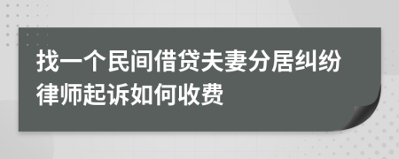 找一个民间借贷夫妻分居纠纷律师起诉如何收费