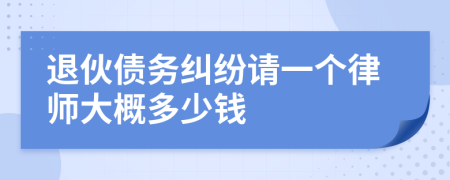 退伙债务纠纷请一个律师大概多少钱