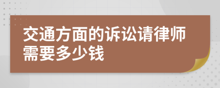 交通方面的诉讼请律师需要多少钱