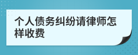 个人债务纠纷请律师怎样收费