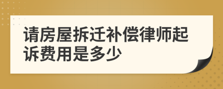 请房屋拆迁补偿律师起诉费用是多少